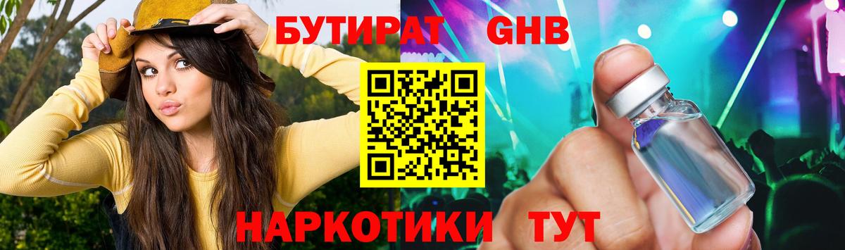 БУТИРАТ GHB Зеленогорск