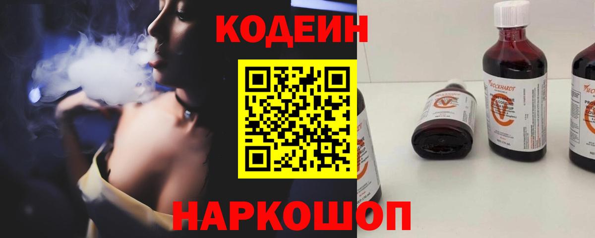 Кодеиновый сироп Lean Purple Drank  Вход с VPN  Зеленогорск 